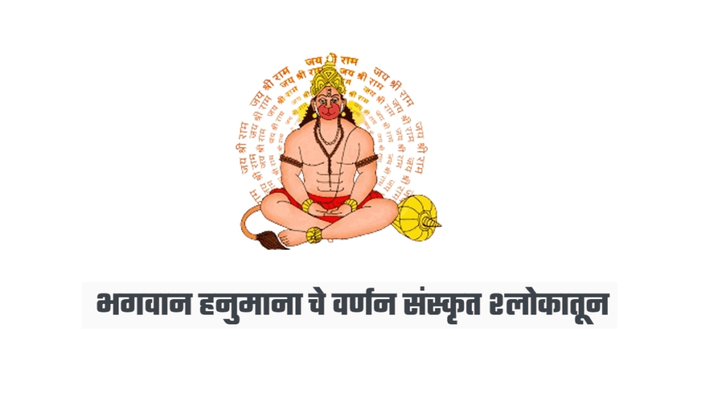 भगवान हनुमाना चे वर्णन संस्कृत श्लोकातून – Lord Hanuman