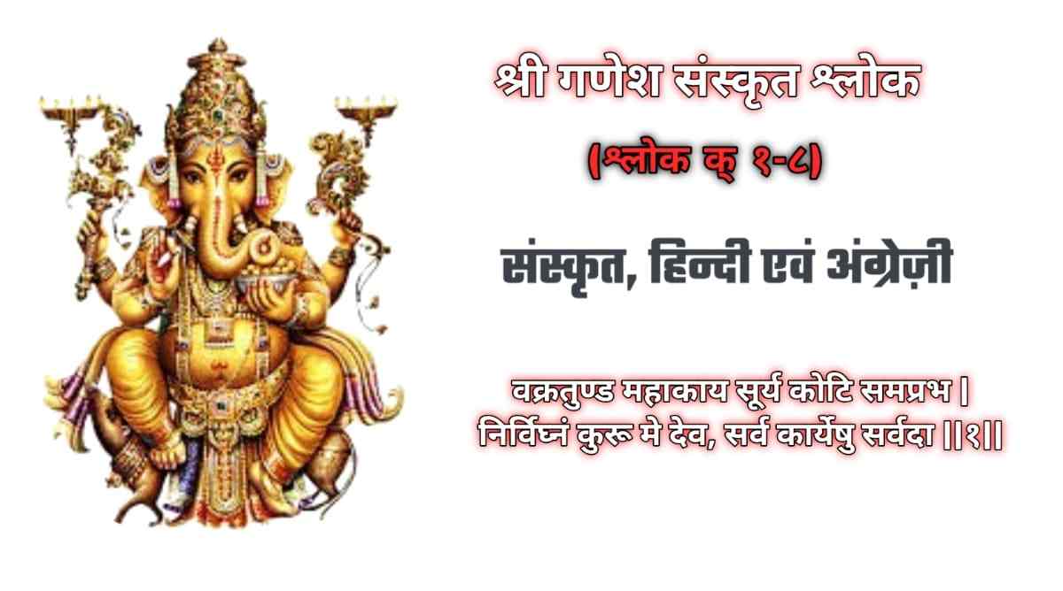 Sanskrit Shlok श्री गणेश संस्कृत श्लोक (श्लोक क् १-८) Hindi-English 1 ...