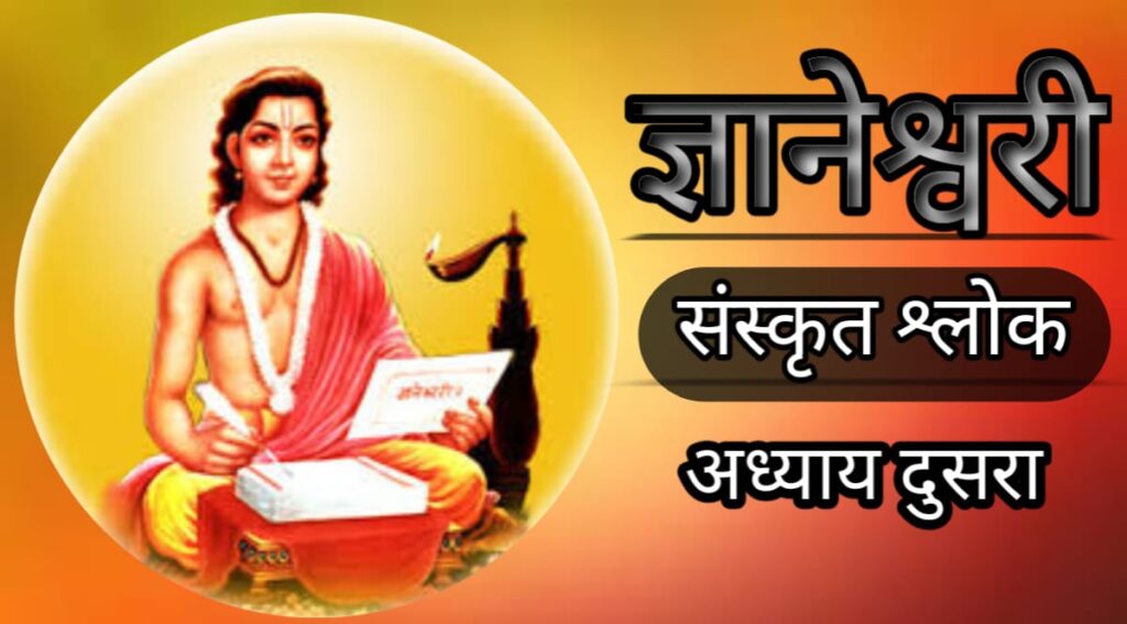 सार्थ ज्ञानेश्वरी अध्याय पहिला Sarth Dnyaneshwari Chapter 2