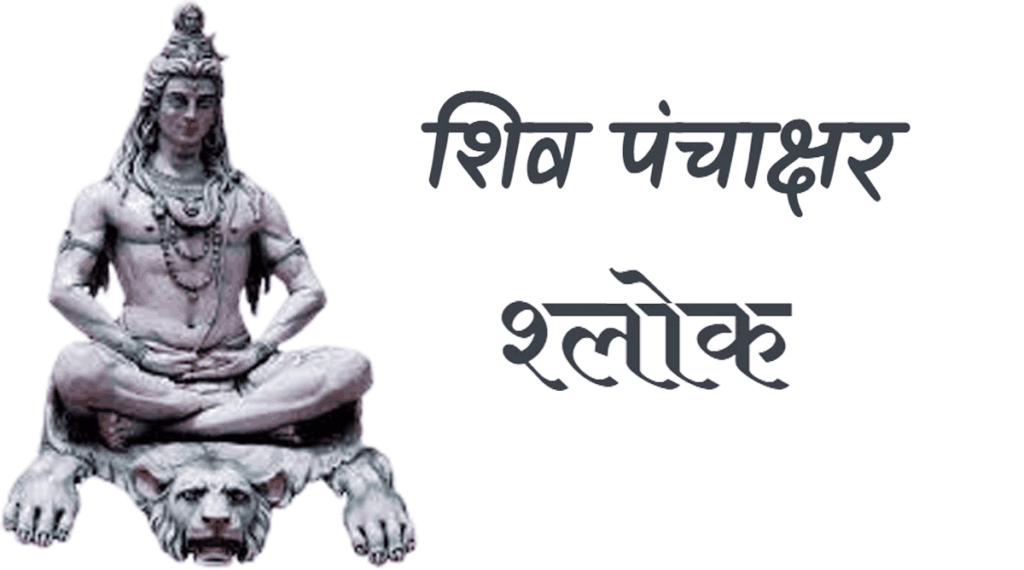 Shiv Panchakshara