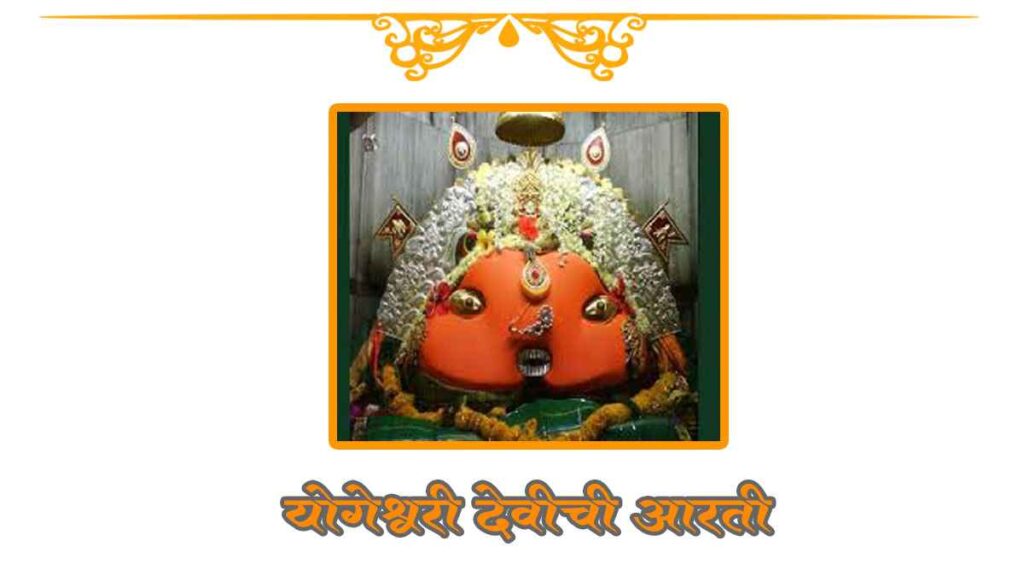 Shri Yogeshwari devi Arti